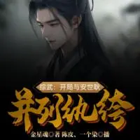 綜武：開局與安世耿并列紈绔