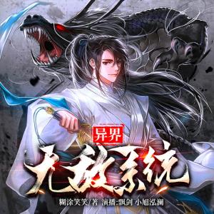 異界無敵系統(tǒng)