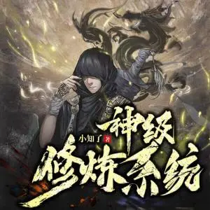 神級(jí)修煉系統(tǒng)