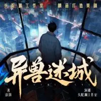 異獸迷城