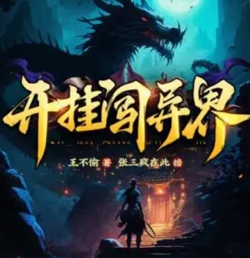 開掛闖異界