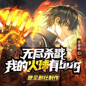 無盡殺戮：我的火球有bug