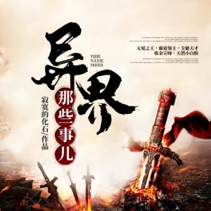 異界那些事兒
