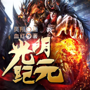 光明紀(jì)元