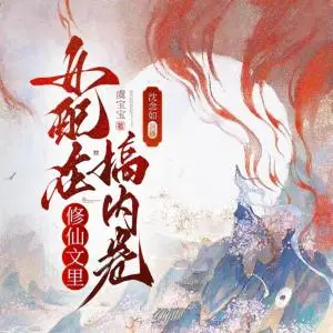 女配在修仙文里搞內卷