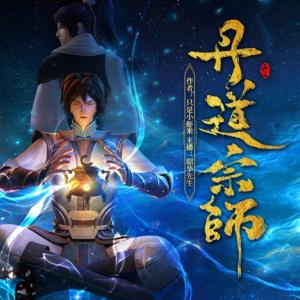 丹道宗師