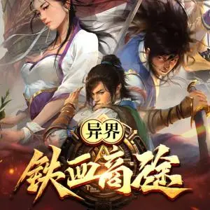 異界鐵血商途