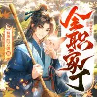 全職極品家丁