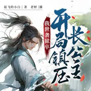 我世襲獄卒，開局鎮壓長公主