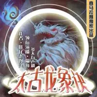 太古龍象訣