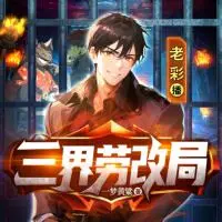 三界勞改局