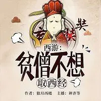 西游：貧僧不想取西經