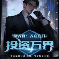 聊天群：人在玄幻，投資萬界