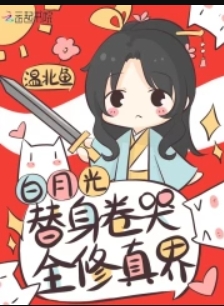 白月光替身卷哭全修真界