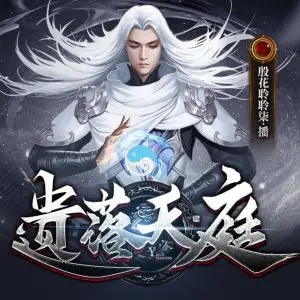遺落天庭