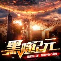 黑暗紀元
