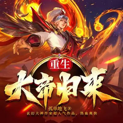 重生：大帝歸來