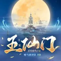 五仙門