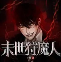 末世狩魔人