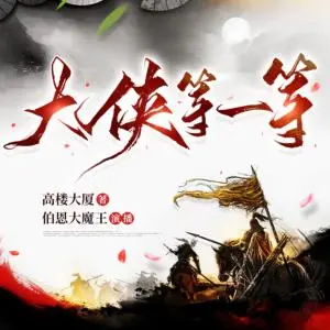 大俠等一等