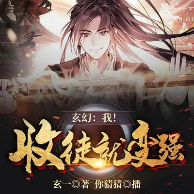 玄幻：我！收徒就變強