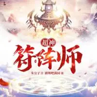 超神符陣師