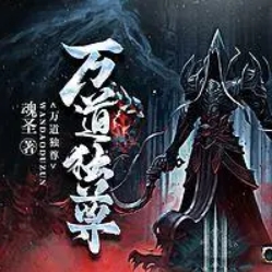 萬道獨(dú)尊