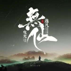無仙