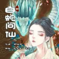 新白蛇問仙