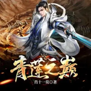 青蓮之巔