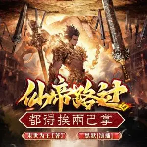 仙帝路過(guò)都得挨兩巴掌