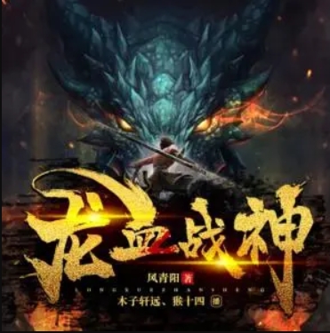 龍血戰(zhàn)神