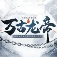 萬古龍帝