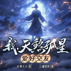 我，天煞孤星，愛好交友