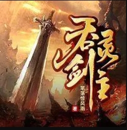 吞靈劍主