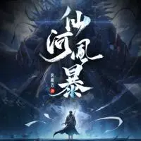 仙河風暴