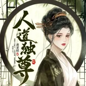 人道獨尊