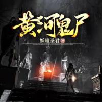 黃河鬼尸