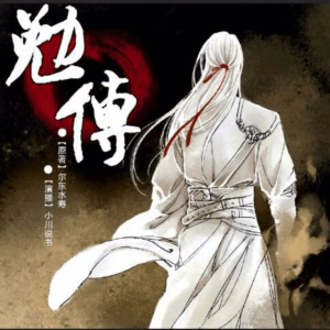 民調(diào)局異聞錄之勉傳《兩晉風(fēng)云》