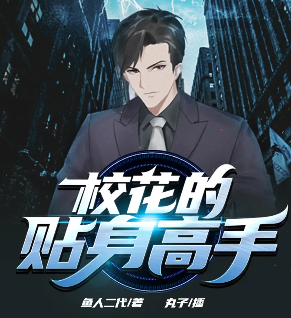 ?；ǖ馁N身高手(下)