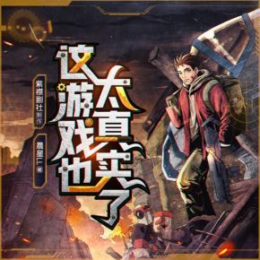 這游戲也太真實(shí)了
