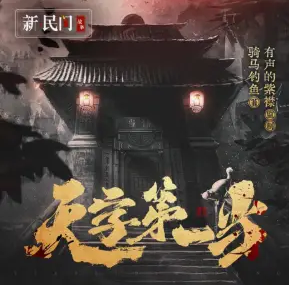 天字第一當(dāng)