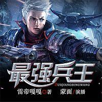 最強(qiáng)兵王
