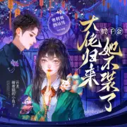 大佬歸來(lái)，假千金她不裝了