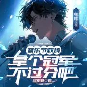音樂節(jié)救場，拿個(gè)冠軍不過分吧