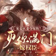 寵妾滅妻奪嫁妝