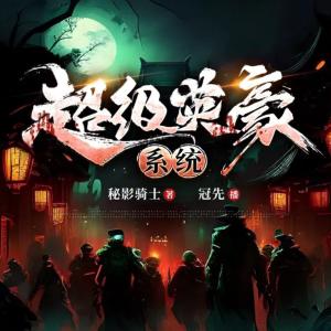 超級英豪系統