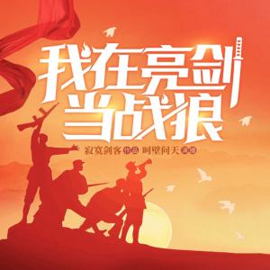 我在亮劍當戰狼