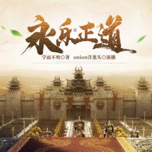 永樂(lè)正道