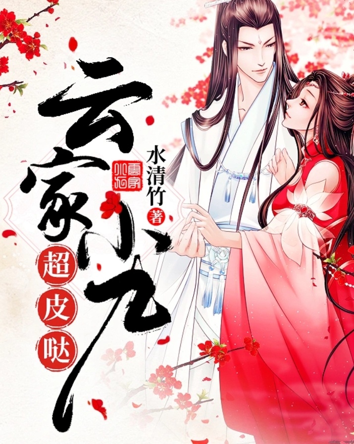 云家小九超皮噠